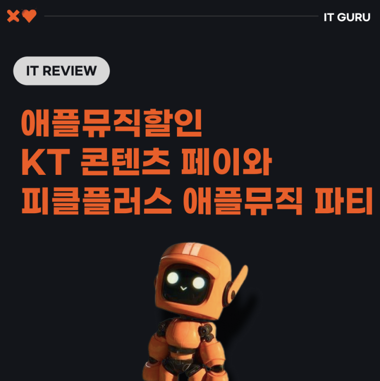 애플뮤직할인 KT 콘텐츠 페이와 피클플러스 애플뮤직 할인 비교 후기 애플뮤직할인 KT 콘텐츠 페이와 피클플러스 애플뮤직 할인 비교 후기