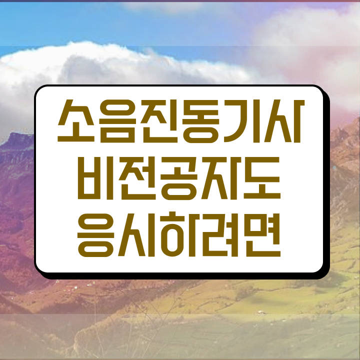  소음진동기사 시험응시조건 온라인으로 간편하게 준비한 방법