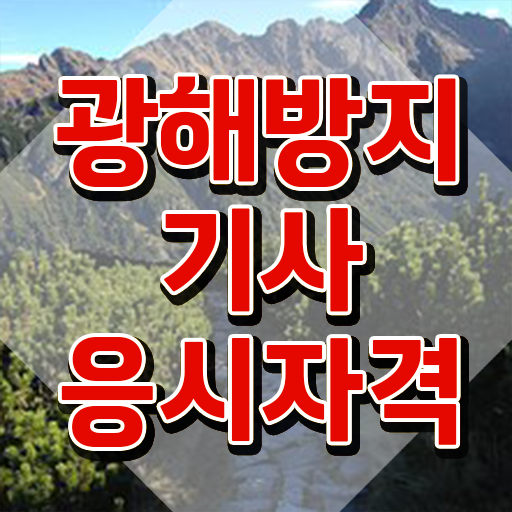  광해방지기사 합격률 광해방지기사 시험응시자격 집에서 온라인으로 빠르게 끝낸 전략