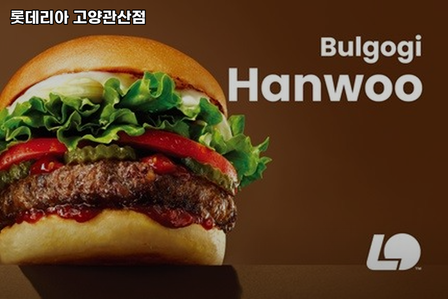 롯데리아 고양관산점 사진 1