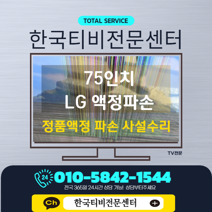  lg tv 패널수리 75인치 인천 미추홀구 학익동 출장