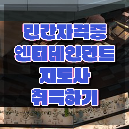  엔터테인먼트지도사 , 엔터테인먼트지도사 자격증 준비한 과정 정리