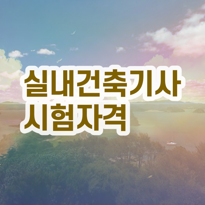 실내건축기사 과정평가형 , 실내건축기사 자격요건 인강으로 간단하게 완료한 노하우  실내건축기사 실내건축기사 시험응시조건 인강만 듣고 단기간에 성공한 비법