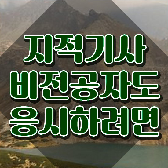  지적기사합격률 지적기사 취득자격 독학으로 간단하게 준비한 비법