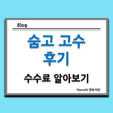  숨고 고수 후기 : 수수료는 적정한가