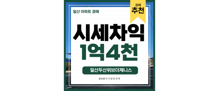 일산아파트경매 일산두산위브더제니스 탄현역 법원경매 일산아파트경매 일산두산위브더제니스 탄현역 법원경매