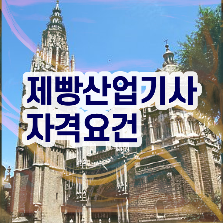  제빵산업기사 채용 제빵산업기사 시험응시조건 독학으로 간단하게 성공한 비법