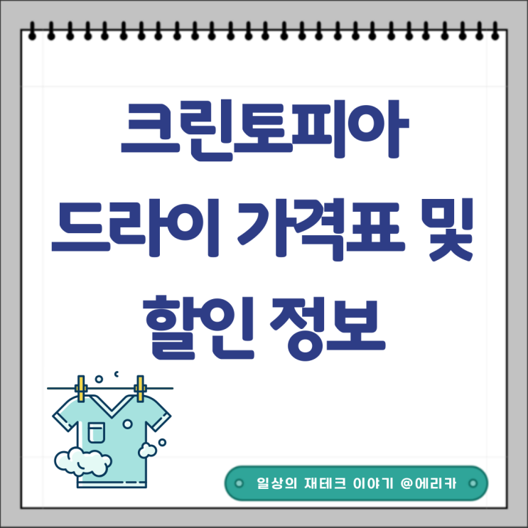  크린토피아 드라이 가격표 및 할인 방법 꿀팁