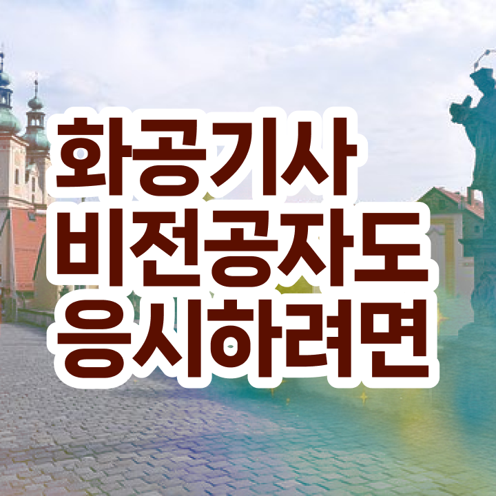  화공기사 필기 접수 화공기사 취득자격 온라인으로 빠르게 완료한 팁