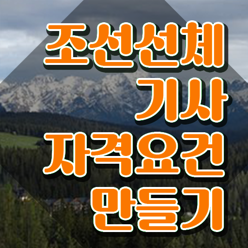  조선선체기사 접수자격 조선선체기사 시험응시자격 온라인 수업으로 빠르게 성공한 비법