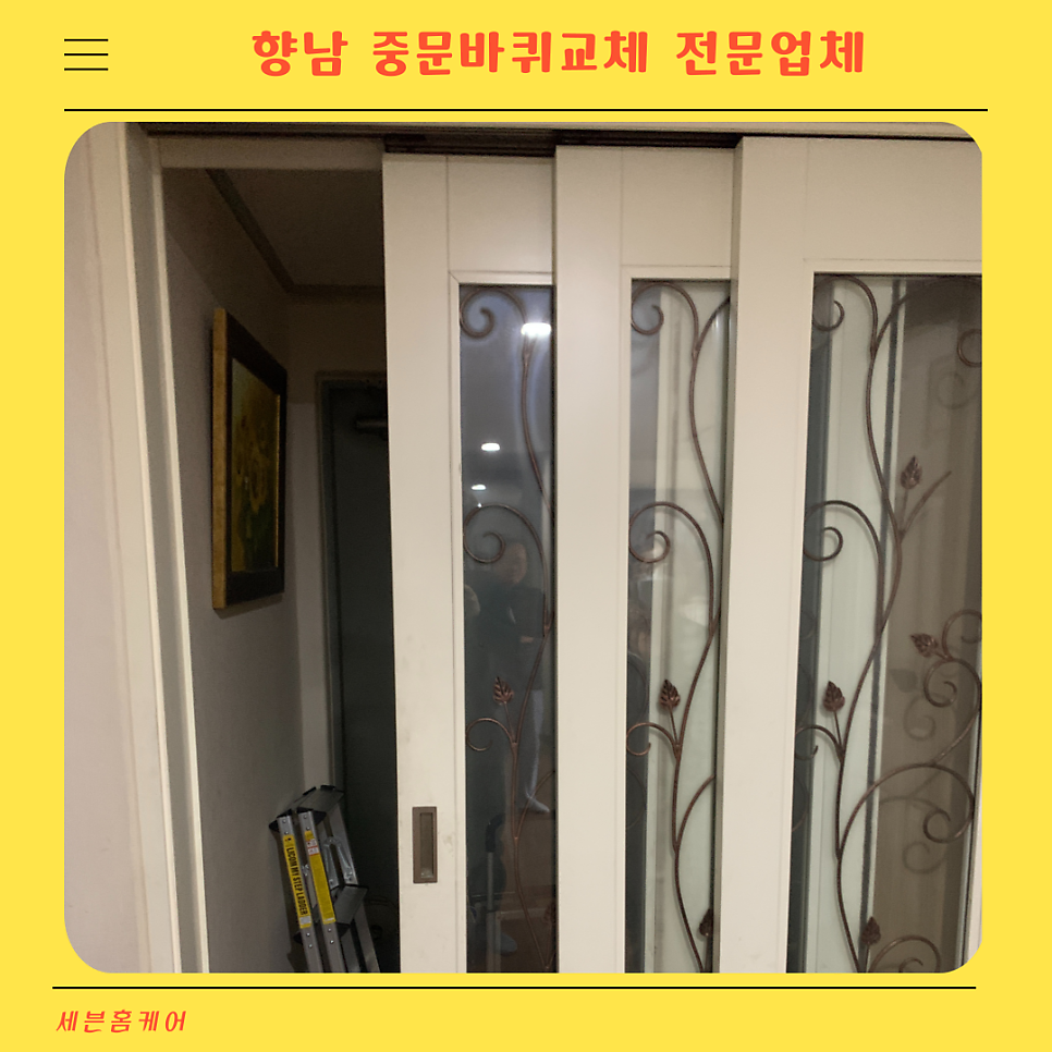 화성향남 중문바퀴교체 전문업체