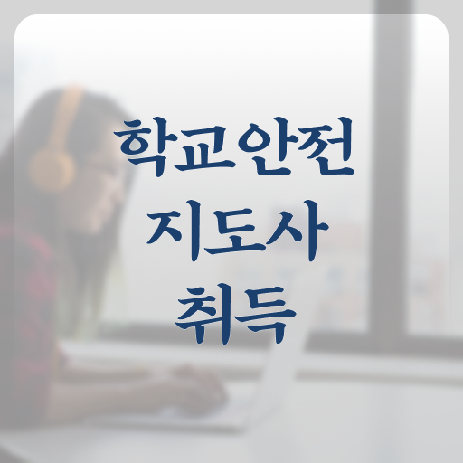  , 학교안전지도사 자격증 15일 만에 취득했던 후기 , 취업정보