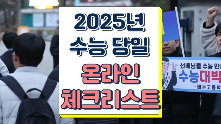 수능 당일 준비물 필기구 교통편 출근시간 시간표 30점 확인