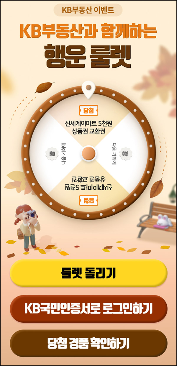 KB부동산 룰렛이벤트(이마트 5천원)즉당~11.08 KB부동산 룰렛이벤트(이마트 5천원)즉당~11.08