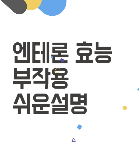 엔테론 효능, 작용기전, 부작용 쉬운설명(2024) 엔테론 효능, 작용기전, 부작용 쉬운설명(2024)