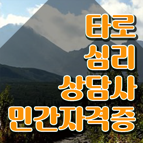  무료타로보기 , 타로상담전문가 1달 만에 타로상담전문가 합격한 팁