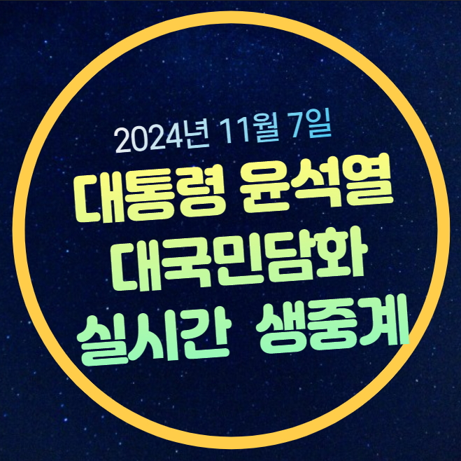 윤석열 <b>대통령 대국민담화</b>... 윤석열 담화 내용 김건희 특검... 