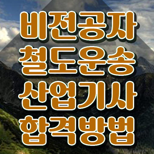  철도운송산업기사 응시자격 철도운송산업기사 자격요건 학점은행제로 간편하게 끝낸 팁
