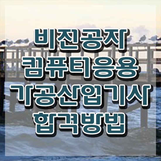  컴퓨터응용가공산업기사 전망 컴퓨터응용가공산업기사 시험응시조건 온라인 과정으로 편하게 성공한 비법