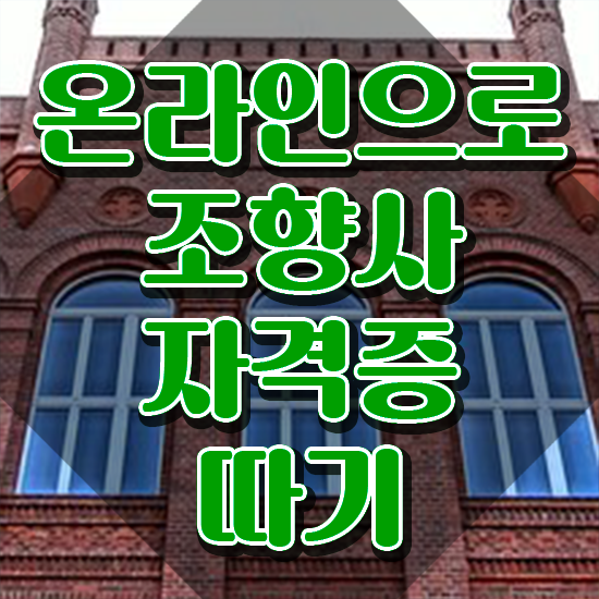  조향사 학원 , 조향사 취득 정보 및 하는일