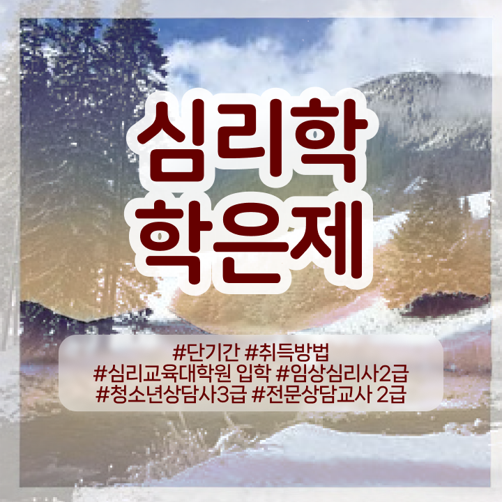  , 심리학사 취득 온라인 교육원에서 경력없는 고졸도 간편하게 준비했던 전략