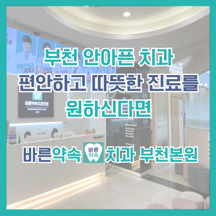  [부천 안 아픈 치과] 편안하고 따뜻한 진료를 원하신다면 바른약속치과로 오세요! 