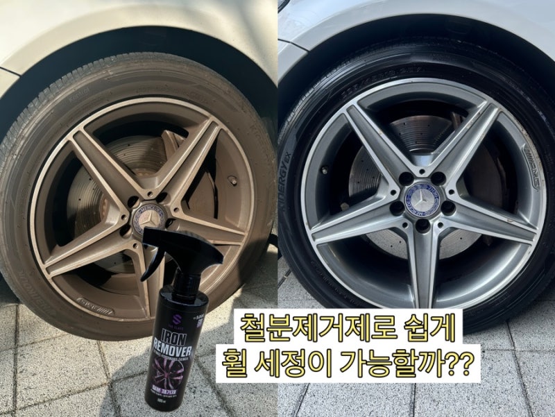 다이소 자동차 휠 더클래스 철분제거제 아이언 리무버 추천