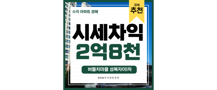 수지아파트경매 성복자이1차 성복역 급매물건 경매정보 수지아파트경매 성복자이1차 성복역 급매물건 경매정보