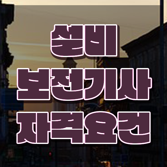  설비보전기사자격증 설비보전기사 시험응시자격 학점은행제로 빠르게 완료한 방법