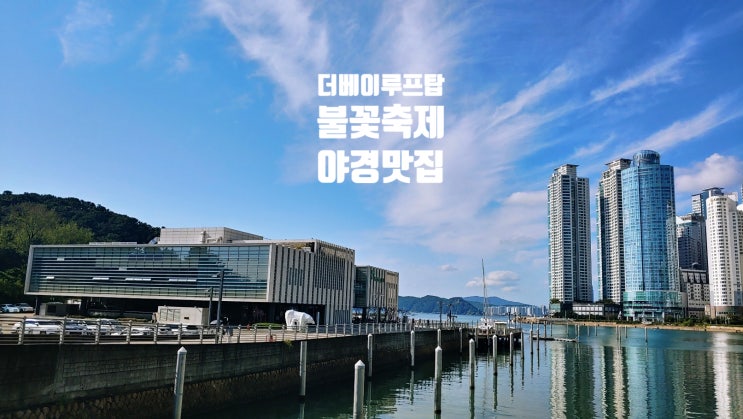 부산 불꽃축제 숨은 명소 더베이  루프 101! 내돈내산,루프탑101예약법,보리에베이커리앤델리