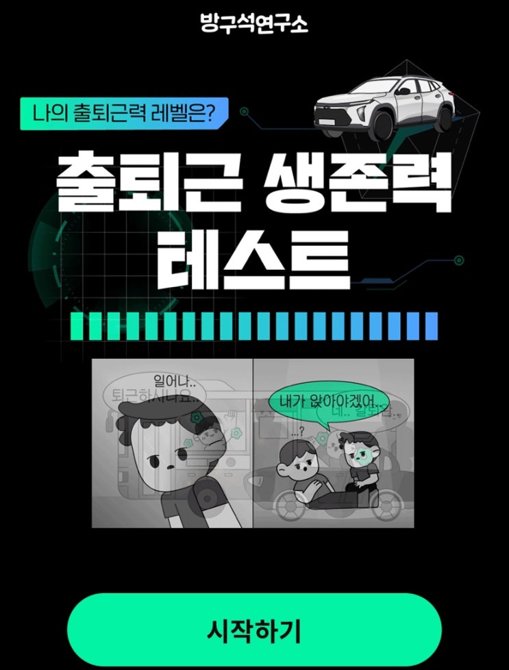  출퇴근 생존력 테스트, 나의 출퇴근력 레벨은 몇일지 알아보기!