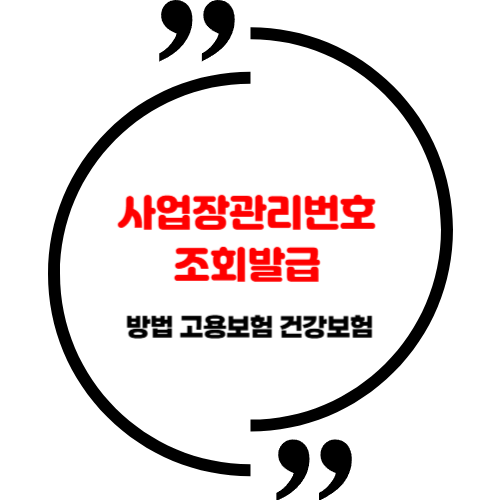 사업장관리번호 조회 및 발급 방법 고용보험 건강보험