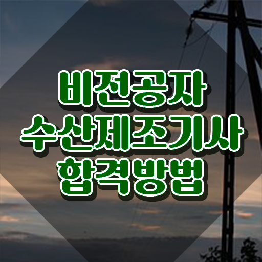  수산제조기사 응시자격 수산제조기사 시험응시자격 학점은행제로 간단하게 완료한 비법