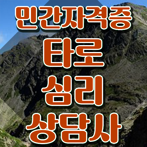  무료연애타로 , 타로상담전문가 타로상담전문가자격증 비용없이 온라인으로 준비 과정 준비했어요