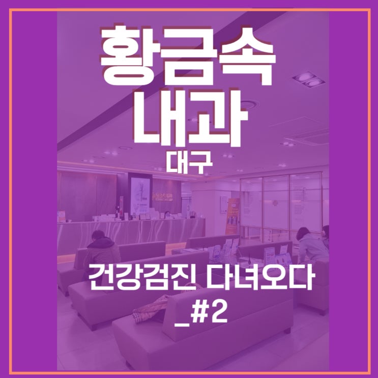 황금속내과(대구)_건강검진 환절기 감기_#02
