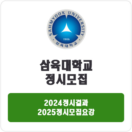  삼육대학교 정시 : 2024정시입시결과 · 2025정시모집요강