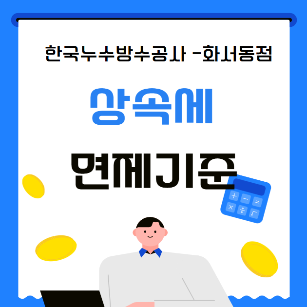  상속세 공제 한도 우선순위 아들 딸 배우자 기준 어떻게 되나요?