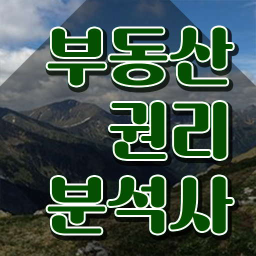  30대 자격증 추천 , 중년 직장인도 부동산권리분석사 걱정하지 말아요