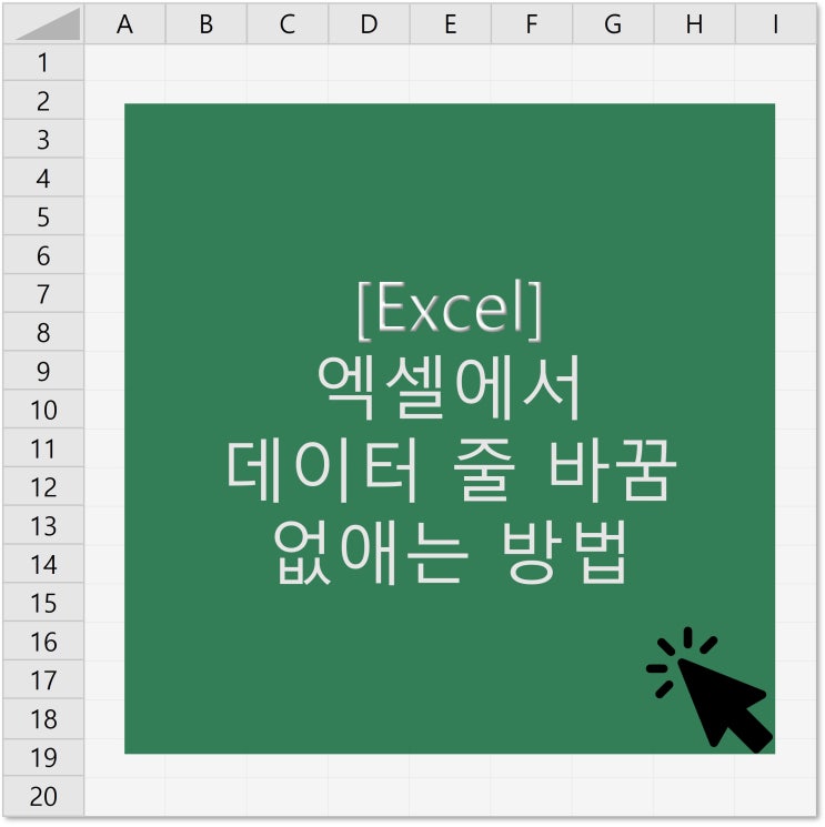  [엑셀] 엑셀에서 Alt + Enter 등으로 생긴 데이터 줄 바꿈 없애는 방법(여러줄로 입력된 데이터 한 줄로 만들기)