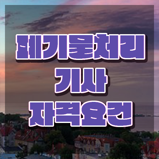  폐기물처리산업기사실기 폐기물처리기사 시험응시자격 인강만 듣고 간단하게 완료한 후기