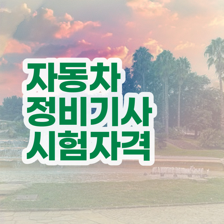  자동차정비기사 자격 요건 자동차정비기사 자격요건 온라인 수업으로 쉽고 빠르게 끝낸 노하우