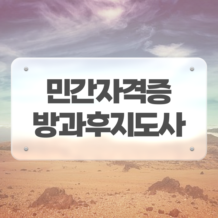  병설유치원 방과후교사 , 방과후지도사 합격한 후기 및 현황과 채용정보