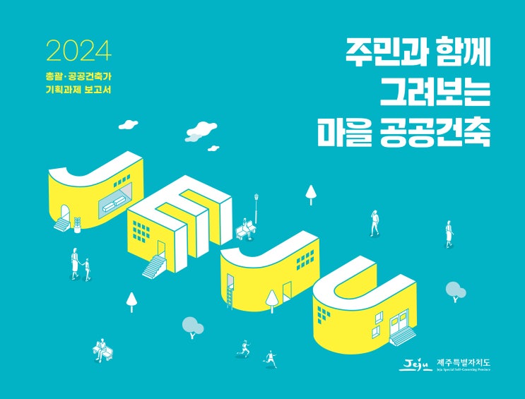  주민과 함께 그려보는마을 공공건축