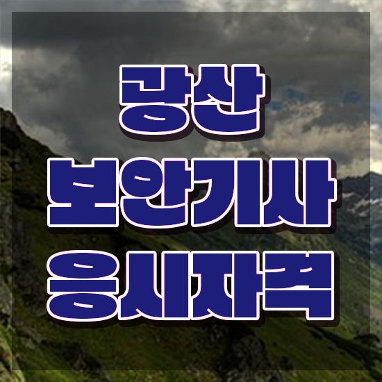  광산보안기사 학은제 광산보안기사 시험응시자격 독학으로 간단하게 성공한 방법