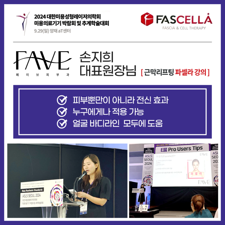  용산역 피부과 2024 미용의료기기 박람회 파셀라 강의 진행했어요!