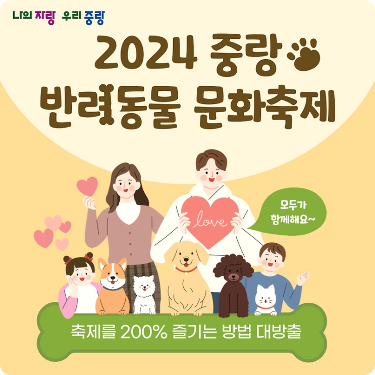  2024 중랑 반려동물 문화축제 용마폭포공원