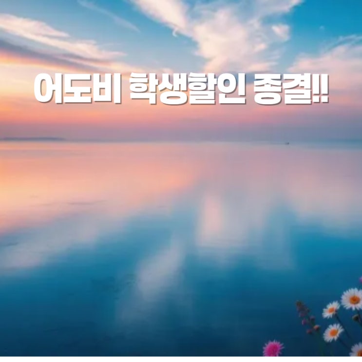  어도비 학생할인 연장 가격 1만원대 할인 방법 종결
