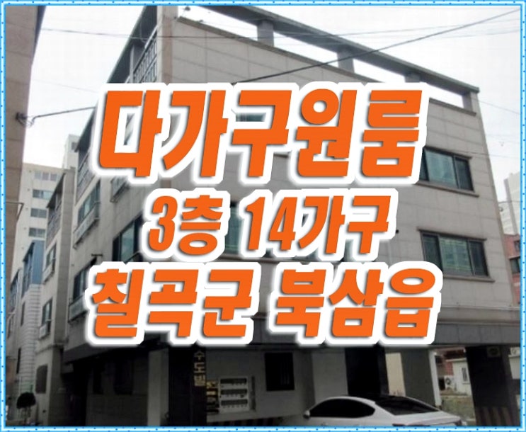칠곡군 북삼읍 다가구 원룸 빌라 주택 경매 수도빌 칠곡군 북삼읍 다가구 원룸 빌라 주택 경매 수도빌