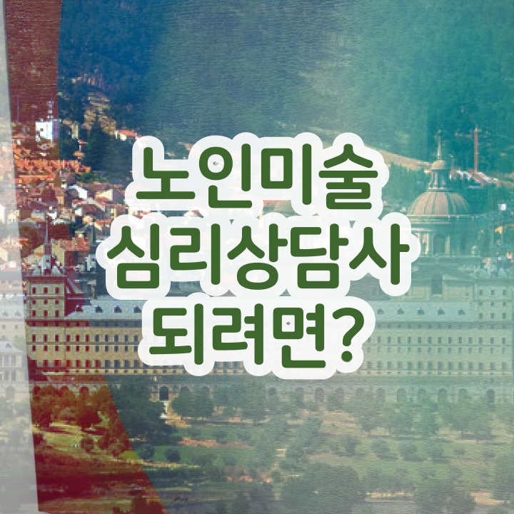  노인미술지도사 , 노인미술심리상담사 자격증 준비한 방법 정보를 알고싶다면