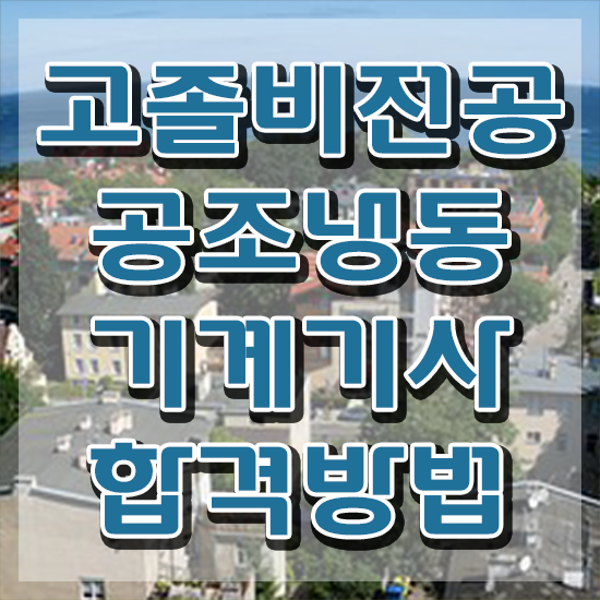  공조냉동기계기사 선임 , 공조냉동기계기사 응시자격 인강만 듣고 편하게 완료한 전략
